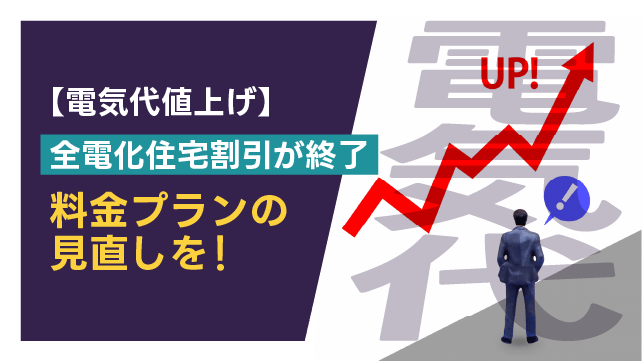 電気代値上げ】東京電力の「全電化住宅割引」が終了 料金プランの